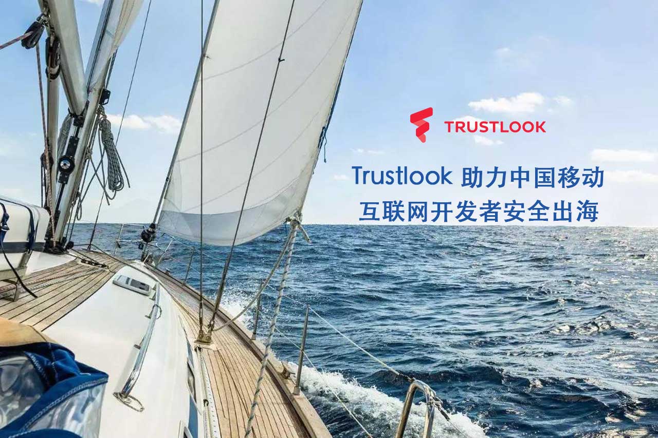 Trustlook 助力中国移动互联网开发者安全出海
